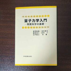 量子力学入門　物質科学の基礎　