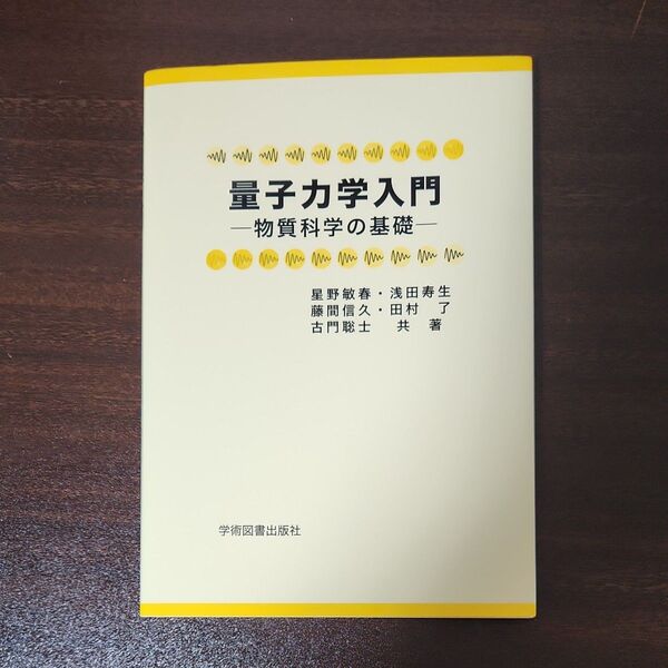 量子力学入門 物質科学の基礎