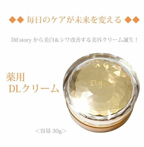 ディフストーリー DLクリーム30ｇ 医薬部外品 ナイアシンアミド 薬用美白シワ改善クリーム 