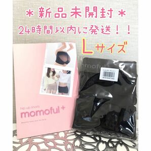 【新品未開封】 モモフルプラス momoful＋ L ブラック 正規品保証