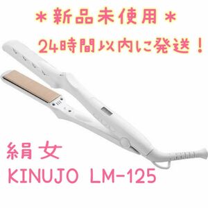 【新品未開封】 KINUJO LM-125 ストレートヘアアイロン 絹女 正規品