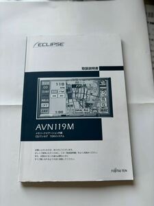 ★ECLIPSE★AVN119M★取り扱い説明書★FUJITSUTEN※カーナビ ※売り切り※イクリプス