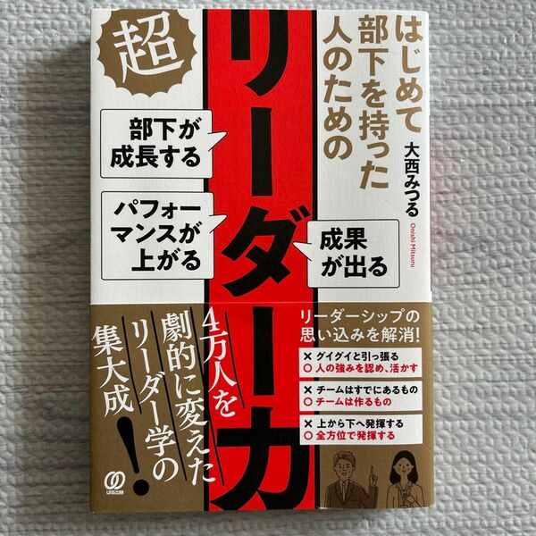 はじめて部下を持った人のための超リーダー力　部下が成長する　パフォーマンスが上がる　成果が出る 大西みつる／著