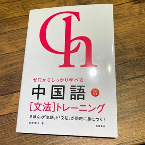 中国語〈文法〉トレーニング　ゼロからしっかり学べる！　CDつき　宮岸雄介／著