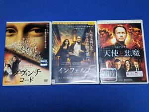 0307-08【レンタル落ちDVD】ダ・ヴィンチ・コード＋インフェルノ＋天使と悪魔 全3巻セット/トールケースに交換済み/クリックポスト185円