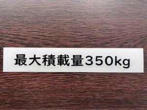 最大積載量ステッカー350kg【車検対応】送料込
