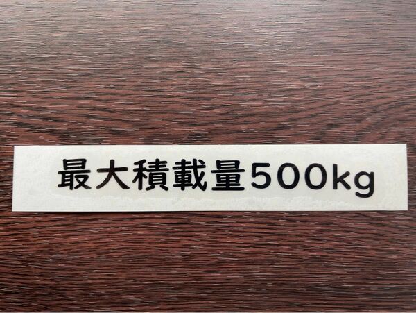 最大積載量ステッカー【送料込】500kg