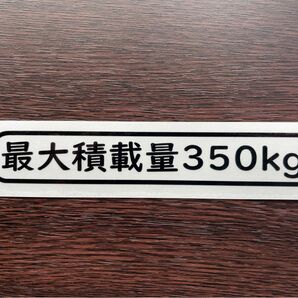 最大積載量ステッカー【送料込】350kg