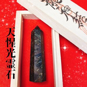 天惺光霊石黒龍神様の宿る霊石あなたを幸運へと導く御守り高波動開運守護