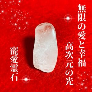 無限の愛と幸福高次元の光寵愛霊石恋愛成就恋の御守り良縁幸運の引き寄せ