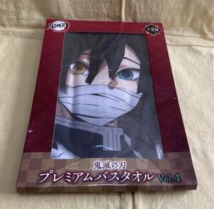 ●　鬼滅の刃　プレミアムバスタオル　Vol.4　●
