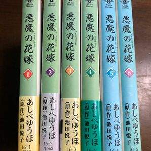 悪魔の花嫁 1巻〜6巻セット