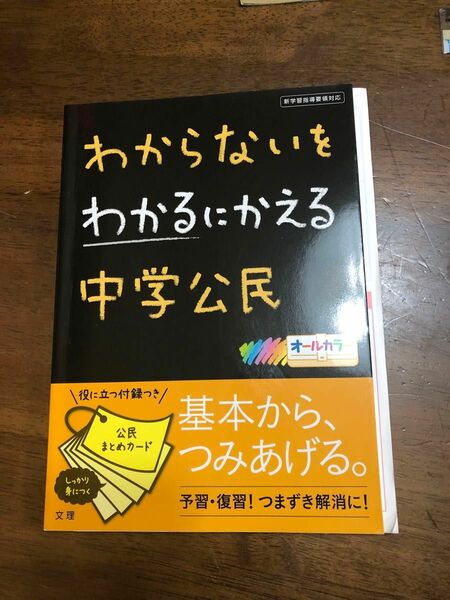 わからないをわかるにかえる 中学公民　文理 オールカラー　公民まとめカード付き