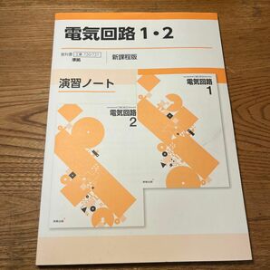 電気回路1・2未使用