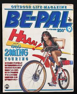 ビーパル 1983年9月号 二輪車特集 自転車 オートバイ 役所広司 ハンドメイドインク 草花 昭和58年 BE-PAL 