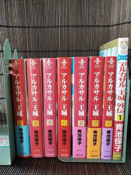 アルカサル王城　外伝 　秋田文庫 　全巻セット