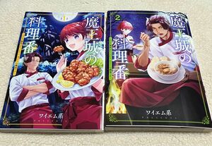 「魔王城の料理番~コワモテ魔族ばかりだけど、ホワイトな職場です~」1・2巻セット