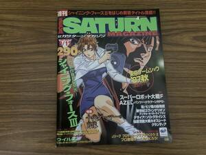 セガサターンマガジン1997年9/12号Vol.31 シャイニングフォースⅢ/スーパーロボット大戦F/七ツ島の物語/街 /XXX