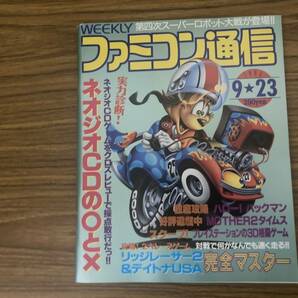 週刊ファミコン通信 1994年9/23号 ハロー！パックマン MOTHER2 リッジレーサー2/デイトナUSA ネオジオCD ファミ通 /XXXの画像1