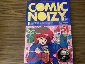 月刊コミックノイズィ COMIC NOIZY 1989.4.5 創刊4・5合併号/OP2