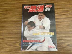 近代柔道 1980年5月号 全国高校選手権大会　東京都選手権大会　正木嘉美　山下泰裕 /Z304