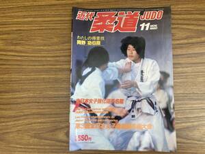 近代柔道 1980年11月号 全日本女子柔道選手権大会　山口香　女子強化選手名鑑 /Z304