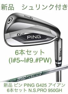 【新品シュリンク付き】PING G425 アイアン 6本セット(#5〜#9とPW) N.S.PRO950GH シャフト【迅速発送】日本仕様 