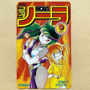 【未使用】 テレカ 50度 コミックノーラ 忍闘炎伝 長谷川裕一