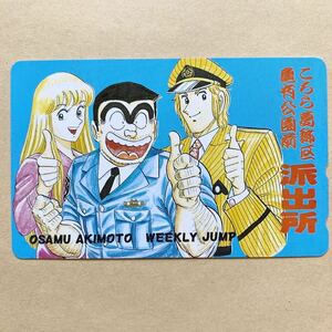 [ unused ] telephone card 50 times weekly Shonen Jump .. turtle Kochira Katsushika-ku Kameari Kouenmae Hashutsujo autumn book@.