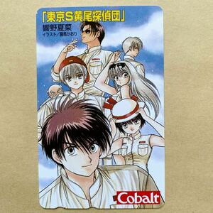 【未使用】 テレカ 50度 コバルト文庫 東京S黄尾探偵団 藤馬かおり