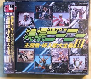 キカイダー01 イナズマン他　スーパーヒーロークロニクル 特撮ヒーロー主題歌挿入歌大全集II 日本コロムビア　2004年