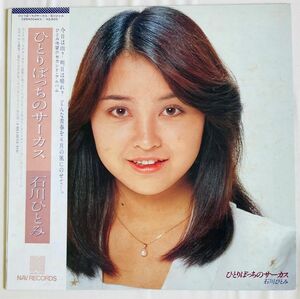 石川ひとみ ひとりぼっちのサーカス　LPレコード アナログ盤　NAVレコード（キャニオンレコード）ポスター付き　1979年