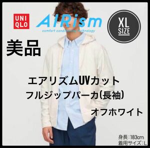 UNIQLO ユニクロ　エアリズムUVカットフルジップパーカ　長袖　美品