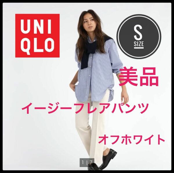 UNIQLO ユニクロ　イージーフレアパンツ　オフホワイト　S 美品