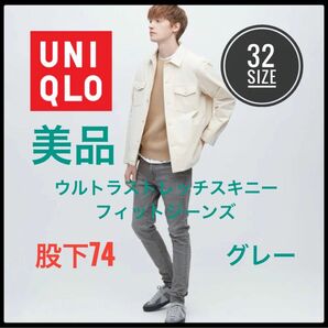 UNIQLO ユニクロ　ウルトラストレッチスキニーフィットジーンズ　デニム　美品