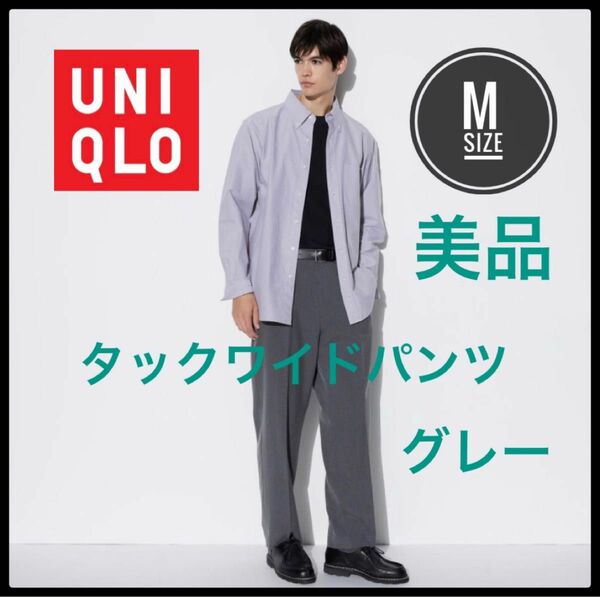 UNIQLO ユニクロ　タックワイドパンツ　M グレー　美品　