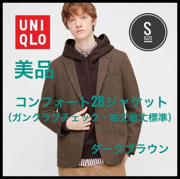 UNIQLO ユニクロ　コンフォート2Bジャケット　テーラードジャケット　美品