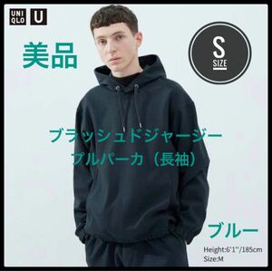 UNIQLO U ユニクロ　ブラッシュドジャージープルパーカ　ブルー　美品　