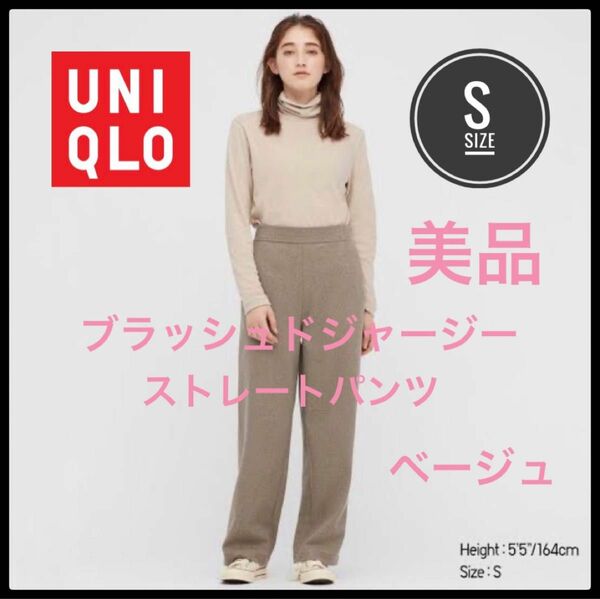 UNIQLO ユニクロ　ブラッシュドジャージーストレートパンツ　ベージュ　S