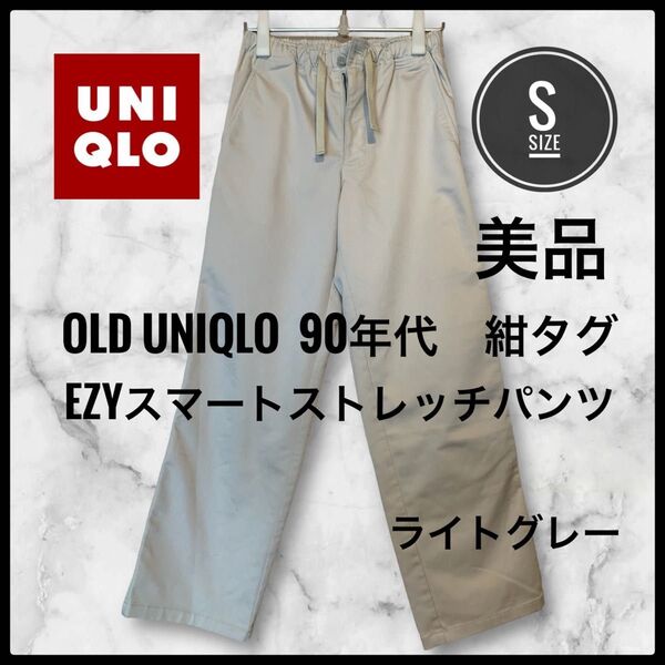 90s OLD UNIQLO y2k オールドユニクロ　イージーパンツ　S 美品