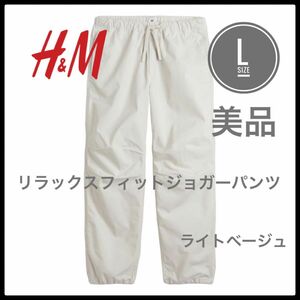 H&M エイチアンドエム　リラックスフィットジョガーパンツ　L 美品　