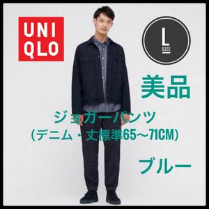 UNIQLO ユニクロ　ジョガーパンツ（デニム・丈標準65～71cm）美品