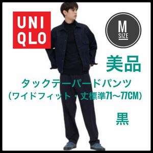 UNIQLO ユニクロ　タックテーパードパンツ　M 美品　黒　ワイドフィット