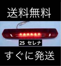 ★セレナ　C25 前期　後期　純正ハイマウントストップランプ　LED すべて点灯　★送料無料★_画像1