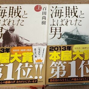 講談社文庫 : 海賊とよばれた男 【上下巻セット】 百田尚樹著 【識2】