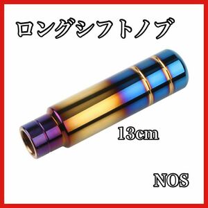 ロングシフトノブ　13cm　チタンゴールド　NOS　ドレスアップ　ハイエース