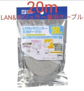 新品 ロング 20m LAN＆モジュラー兼用ケーブル LANケーブル　モジュラーケーブル ADSL 電話線 PC-NLM-200