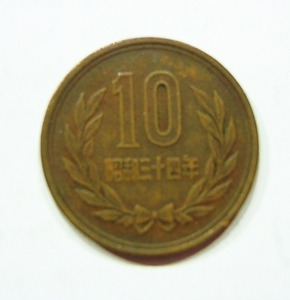 １０円硬貨　昭和3４年　