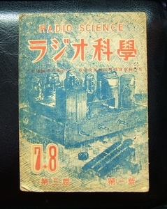 ラジオ科学　第三巻第号　昭和２2年８月発行