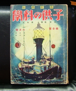 子供の科学　昭和２年６月号